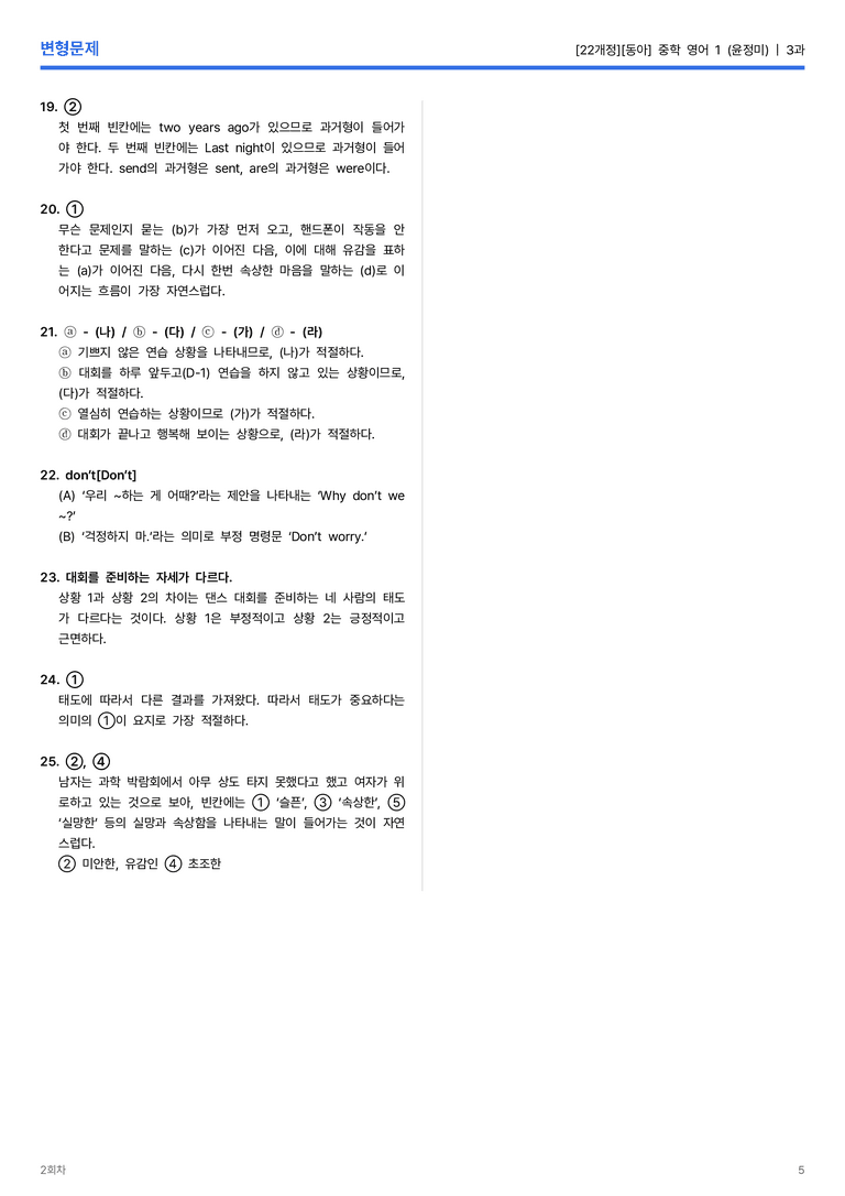 [동아] 중학 영어 1 (윤정미) 3과 변형문제 2회차_preview_5