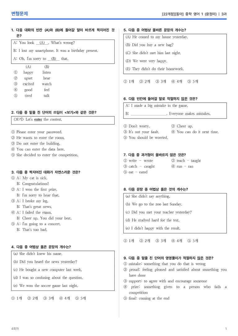 [동아] 중학 영어 1 (윤정미) 3과 변형문제 4회차_preview_1