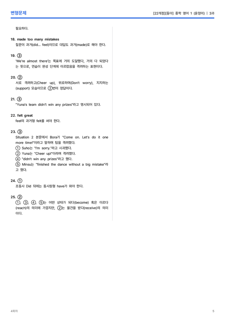 [동아] 중학 영어 1 (윤정미) 3과 변형문제 4회차_preview_5