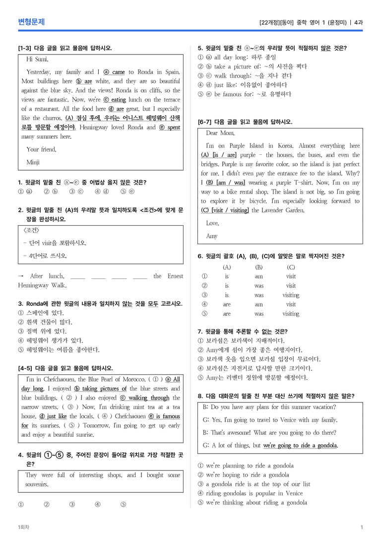 [동아] 중학 영어 1 (윤정미) 4과 변형문제 1회차_preview_1