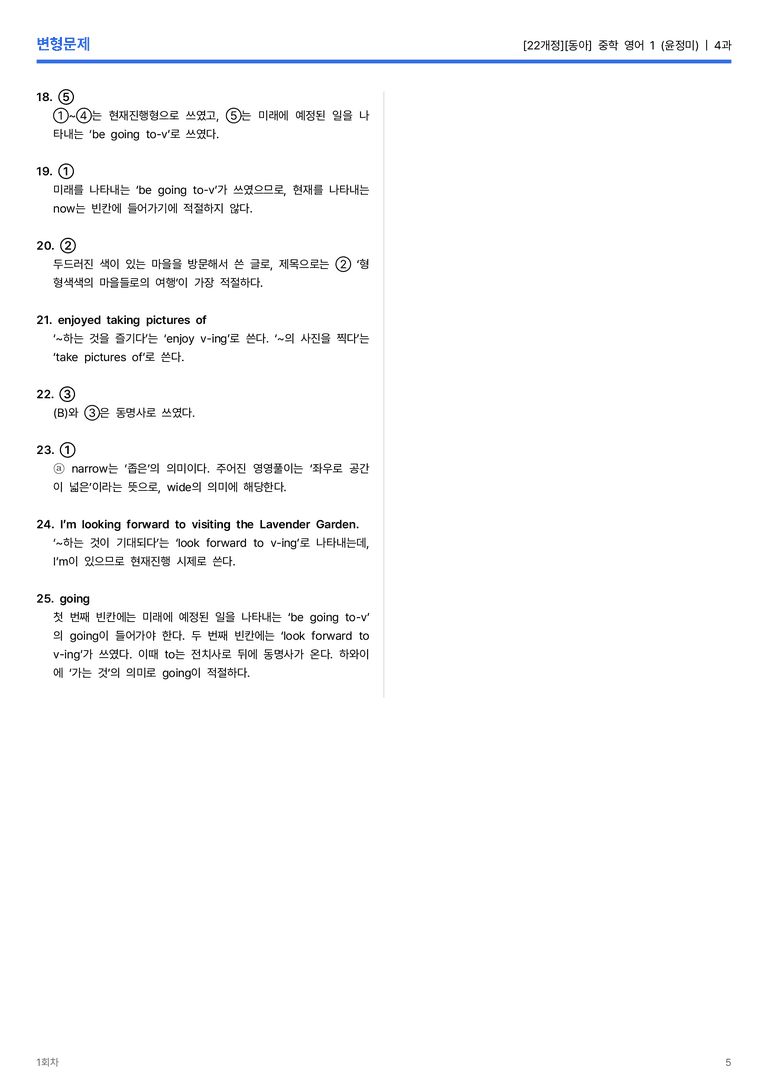 [동아] 중학 영어 1 (윤정미) 4과 변형문제 1회차_preview_5