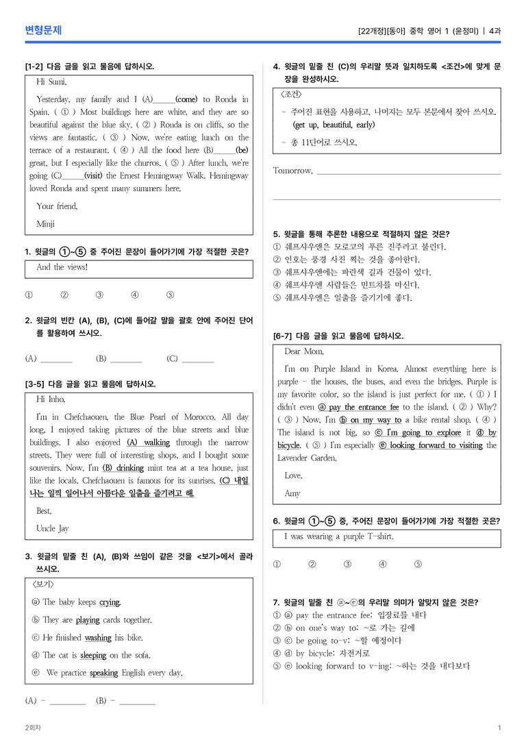 [동아] 중학 영어 1 (윤정미) 4과 변형문제 2회차_preview_1