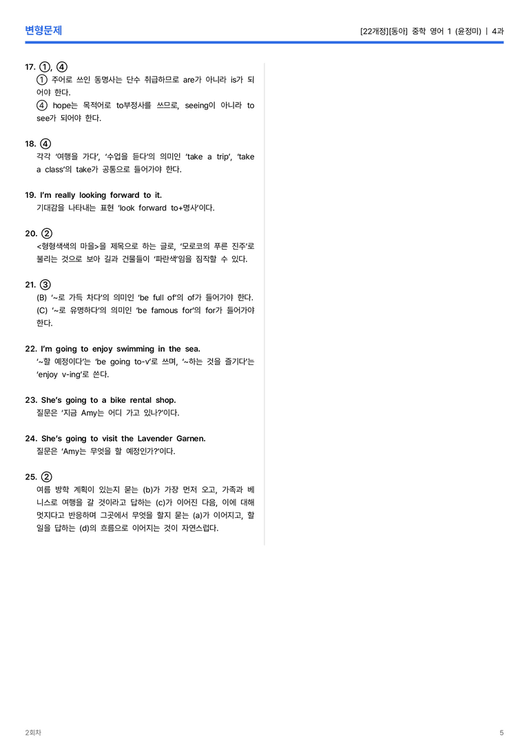 [동아] 중학 영어 1 (윤정미) 4과 변형문제 2회차_preview_5