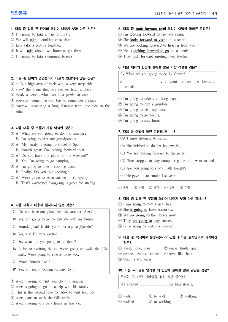 [동아] 중학 영어 1 (윤정미) 4과 변형문제 3회차_preview_1