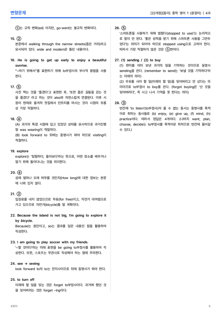 [동아] 중학 영어 1 (윤정미) 4과 변형문제 4회차_preview_5