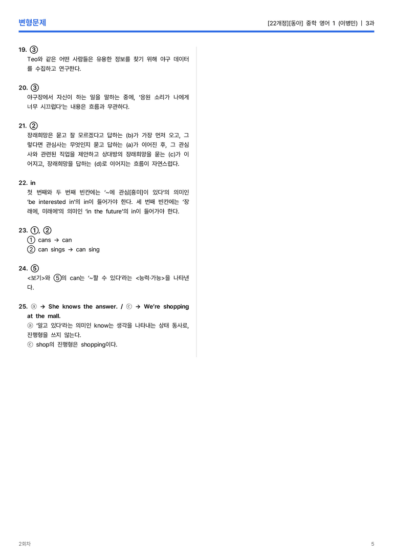 [동아] 중학 영어 1 (이병민) 3과 변형문제 2회차_preview_5