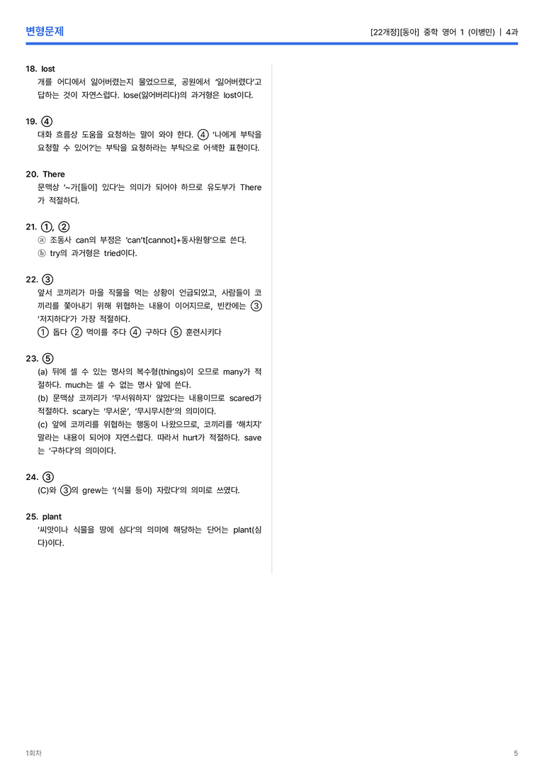 [동아] 중학 영어 1 (이병민) 4과 변형문제 1회차_preview_5