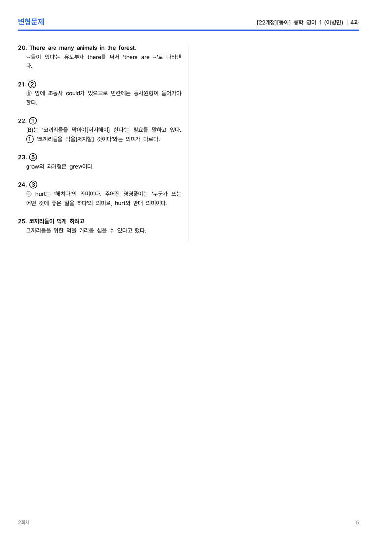 [동아] 중학 영어 1 (이병민) 4과 변형문제 2회차_preview_5