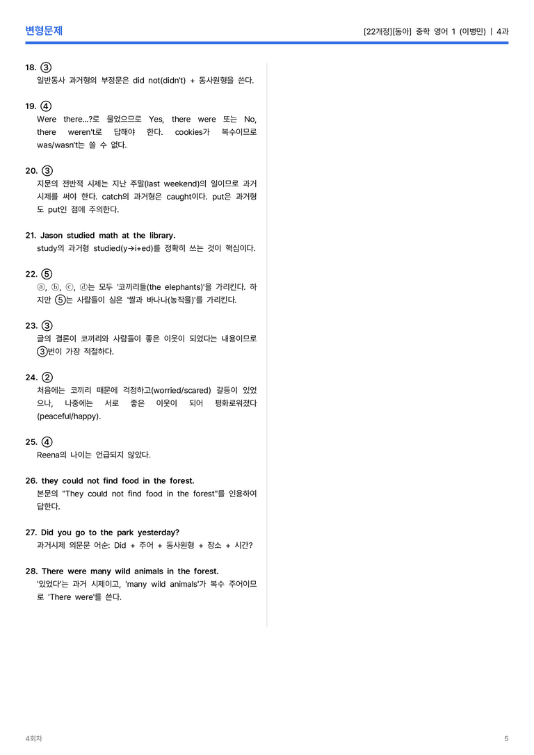 [동아] 중학 영어 1 (이병민) 4과 변형문제 4회차_preview_5