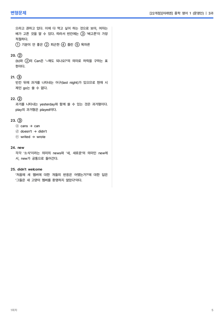 [미래엔] 중학 영어 1 (문영인) 3과 변형문제 1회차_preview_5