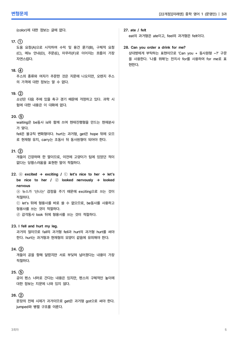 [미래엔] 중학 영어 1 (문영인) 3과 변형문제 3회차_preview_5