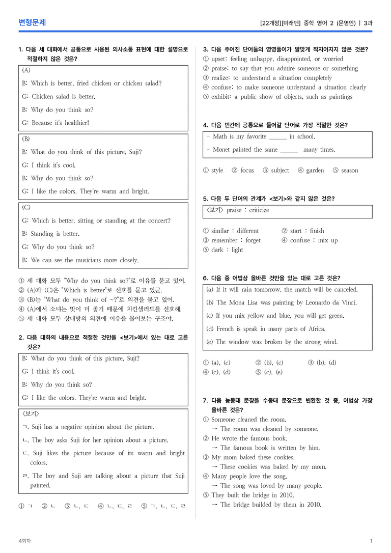 [미래엔] 중학 영어 1 (문영인) 3과 변형문제 4회차_preview_1