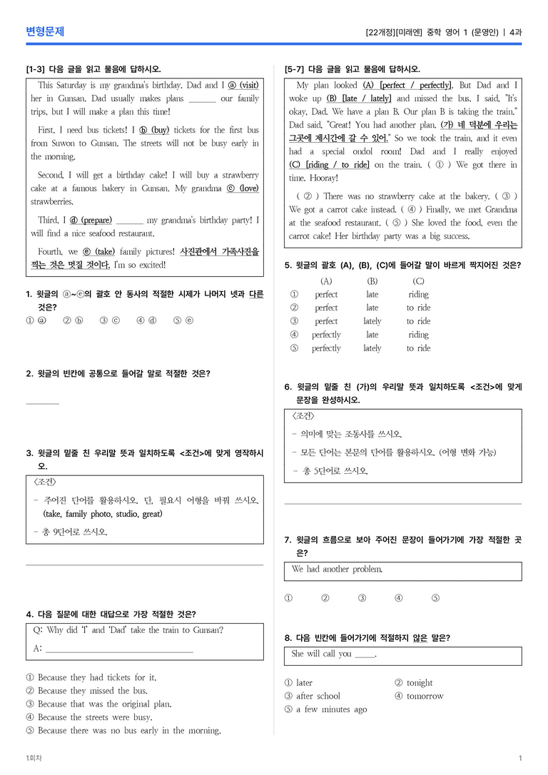 [미래엔] 중학 영어 1 (문영인) 4과 변형문제 1회차_preview_1