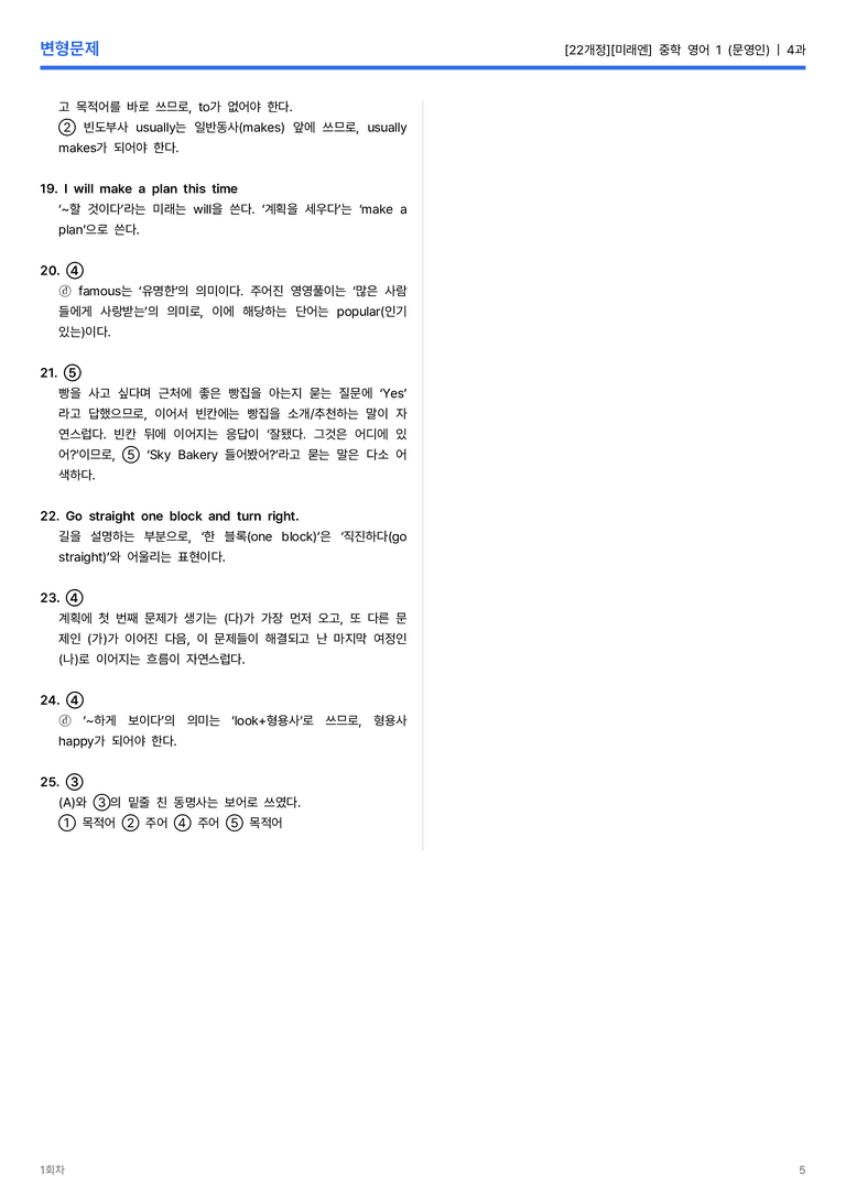 [미래엔] 중학 영어 1 (문영인) 4과 변형문제 1회차_preview_5