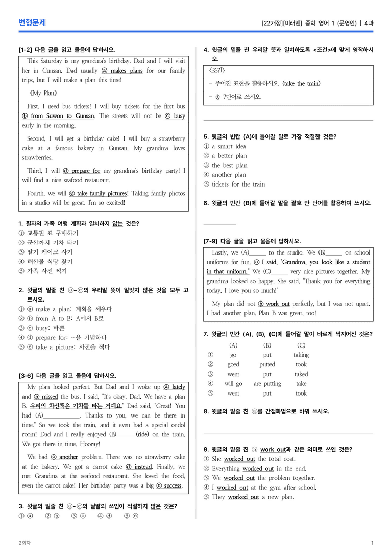 [미래엔] 중학 영어 1 (문영인) 4과 변형문제 2회차_preview_1