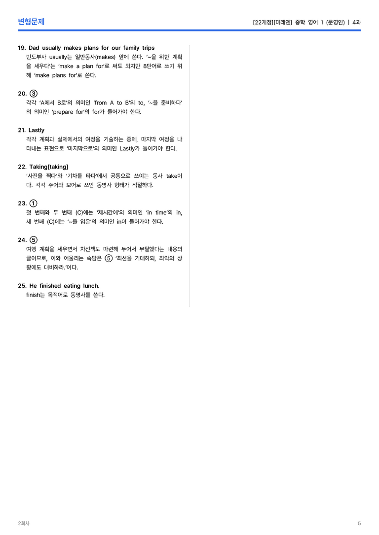 [미래엔] 중학 영어 1 (문영인) 4과 변형문제 2회차_preview_5