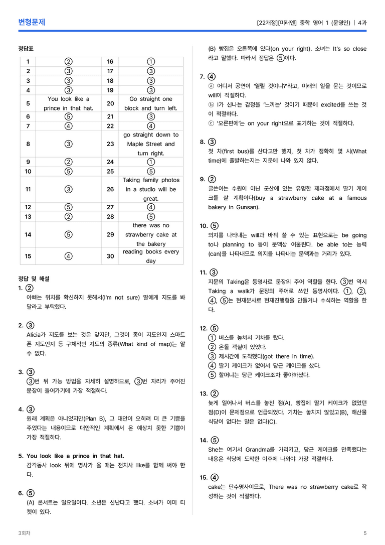 [미래엔] 중학 영어 1 (문영인) 4과 변형문제 3회차_preview_5