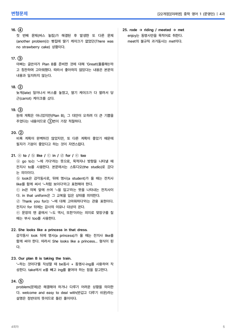 [미래엔] 중학 영어 1 (문영인) 4과 변형문제 4회차_preview_5
