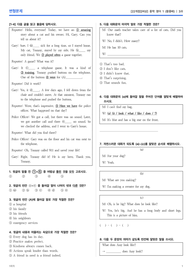 [비상] 중학 영어 1 (황종배) 3과 변형문제 1회차_preview_1