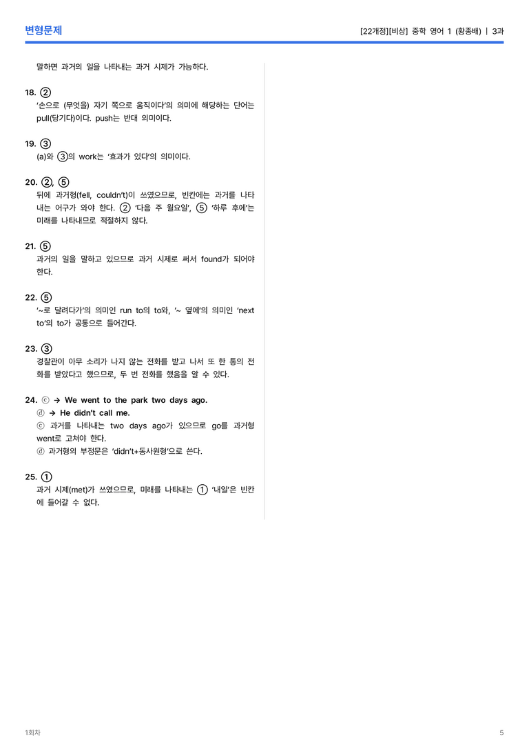 [비상] 중학 영어 1 (황종배) 3과 변형문제 1회차_preview_5