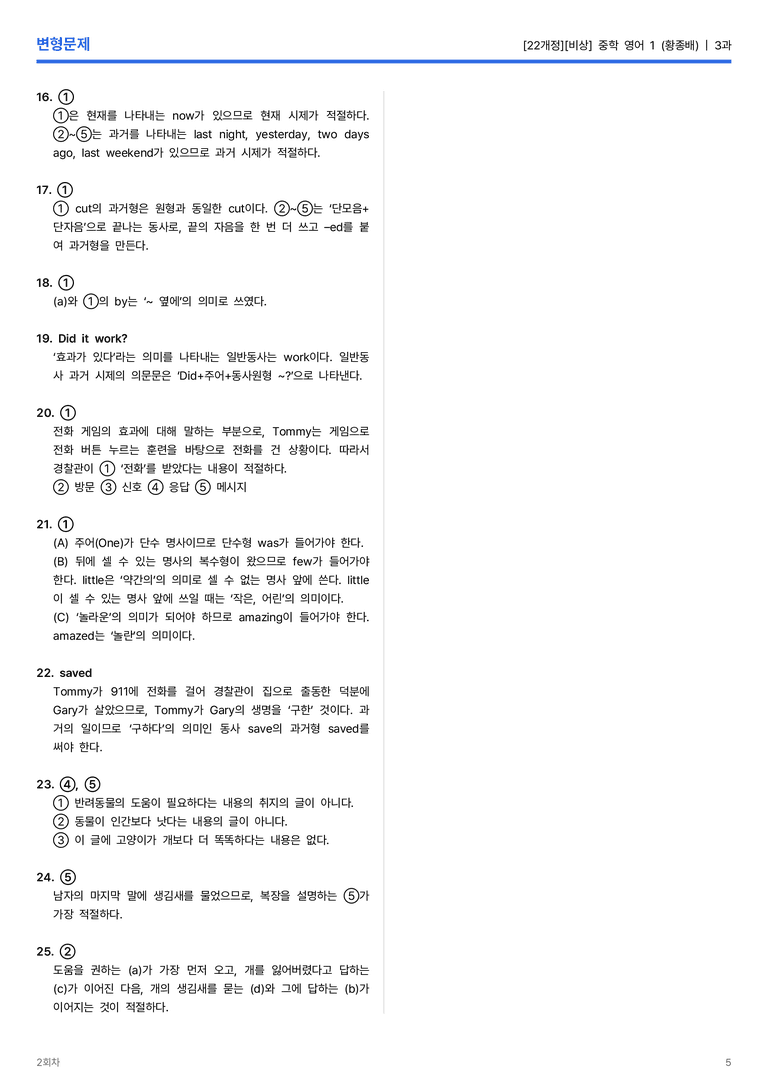 [비상] 중학 영어 1 (황종배) 3과 변형문제 2회차_preview_5