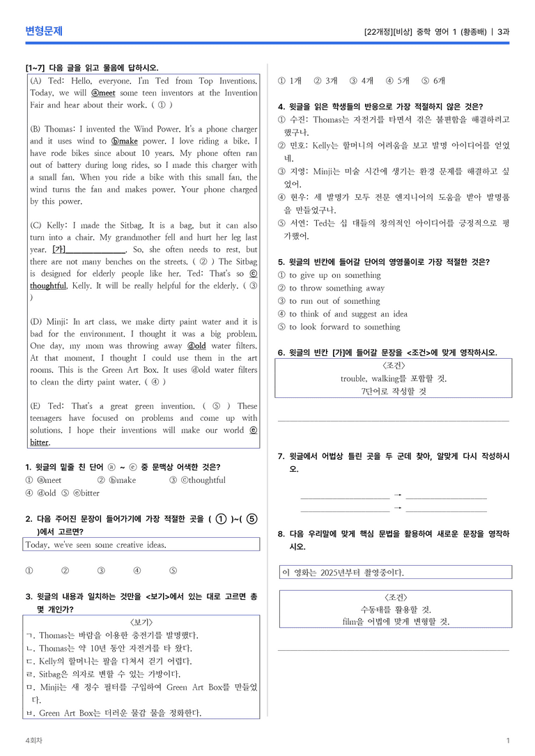 [비상] 중학 영어 1 (황종배) 3과 변형문제 4회차_preview_1