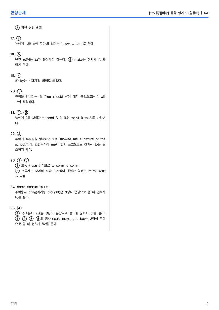 [비상] 중학 영어 1 (황종배) 4과 변형문제 2회차_preview_5