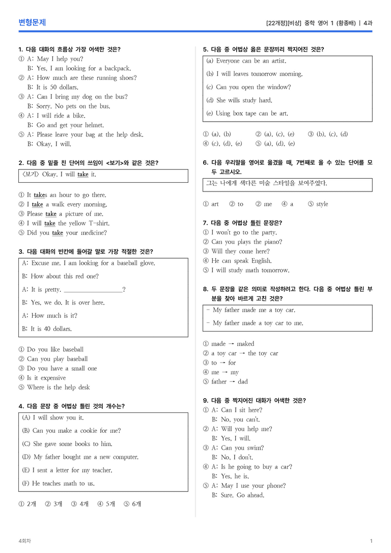 [비상] 중학 영어 1 (황종배) 4과 변형문제 4회차_preview_1