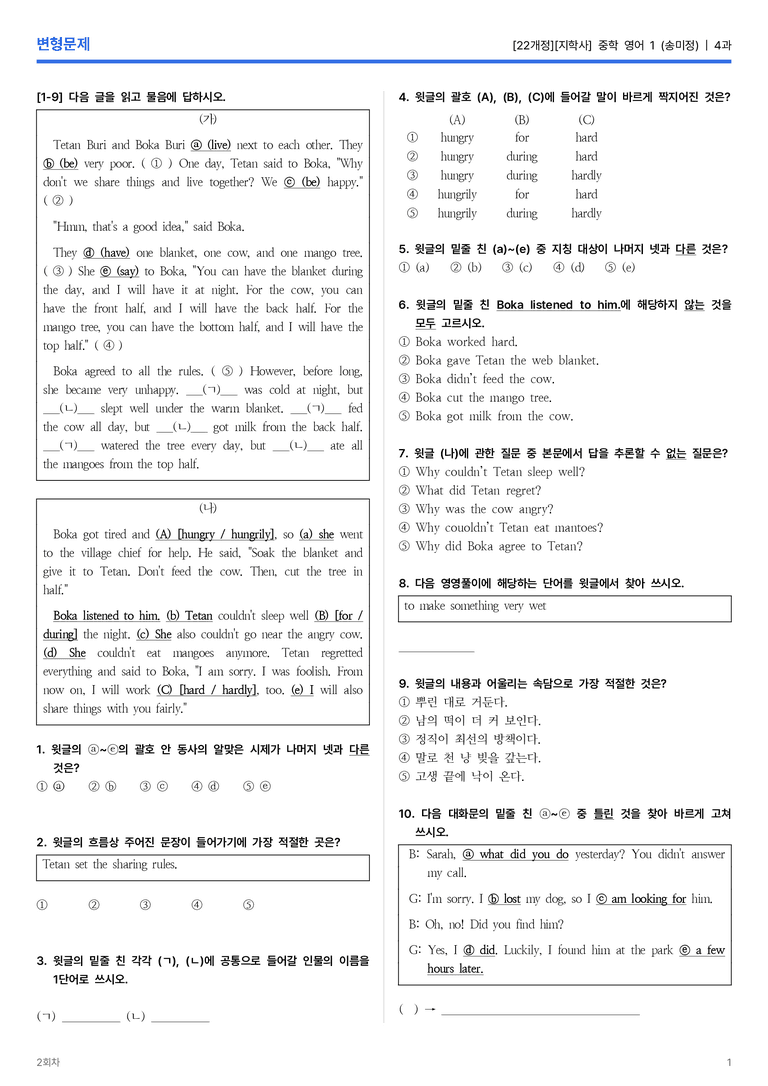 [지학사] 중학 영어 1 (송미정) 4과 변형문제 2회차_preview_1
