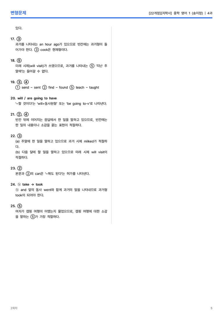 [지학사] 중학 영어 1 (송미정) 4과 변형문제 2회차_preview_5
