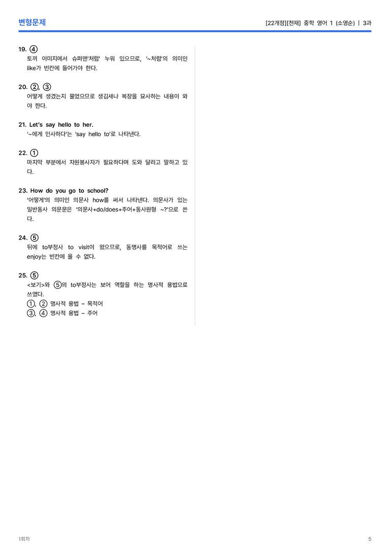 [천재] 중학 영어 1 (소영순) 3과 변형문제 1회차_preview_5