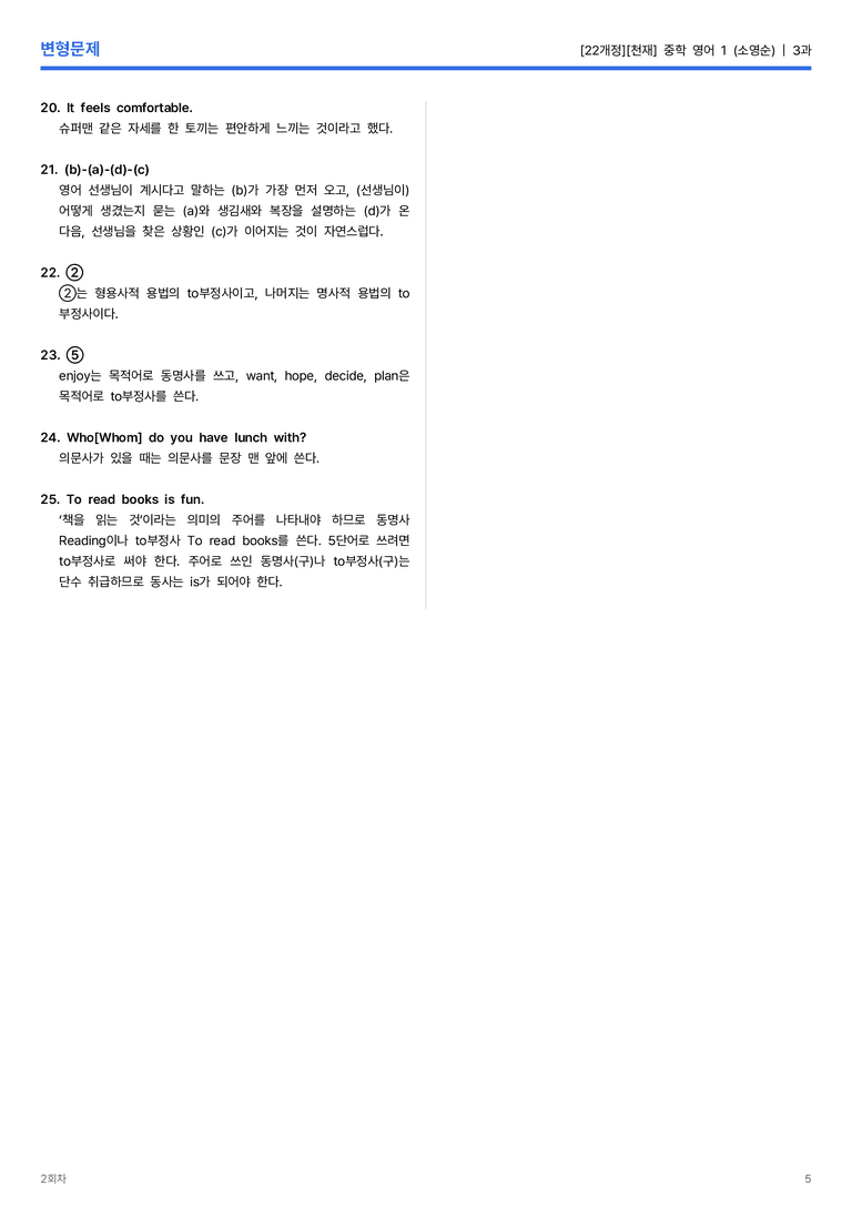 [천재] 중학 영어 1 (소영순) 3과 변형문제 2회차_preview_5