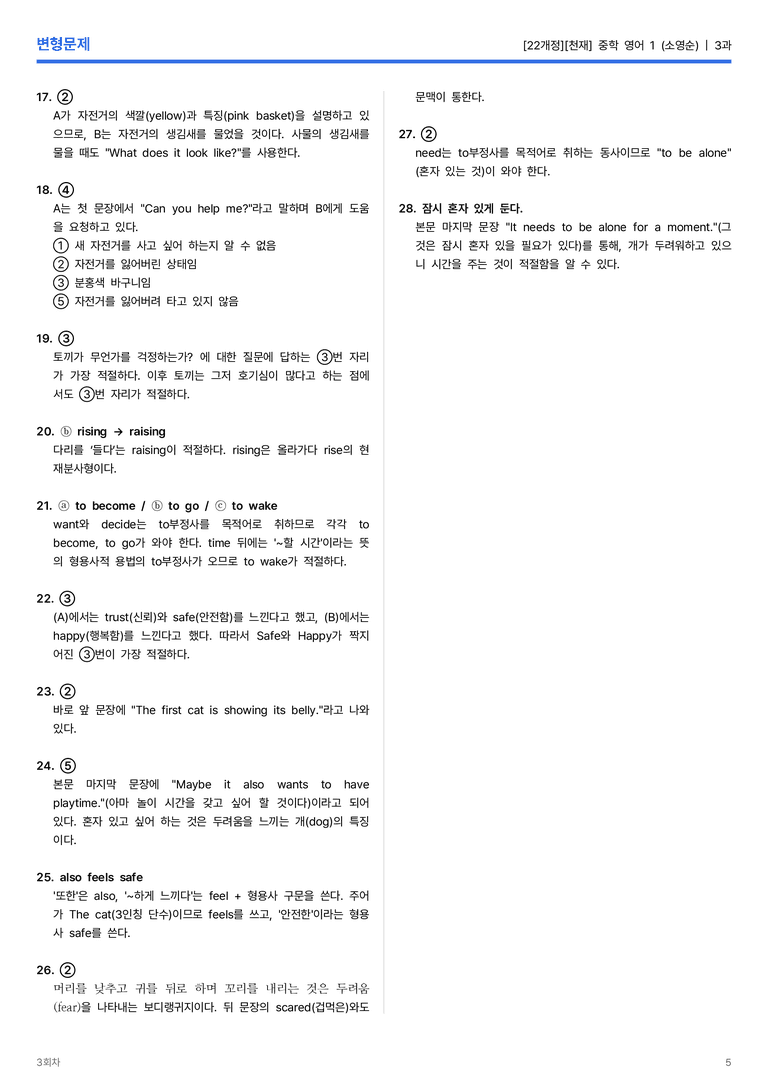 [천재] 중학 영어 1 (소영순) 3과 변형문제 3회차_preview_5