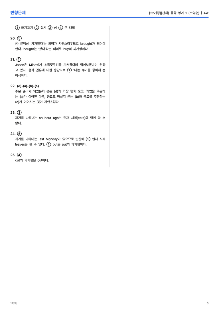 [천재] 중학 영어 1 (소영순) 4과 변형문제 1회차_preview_5