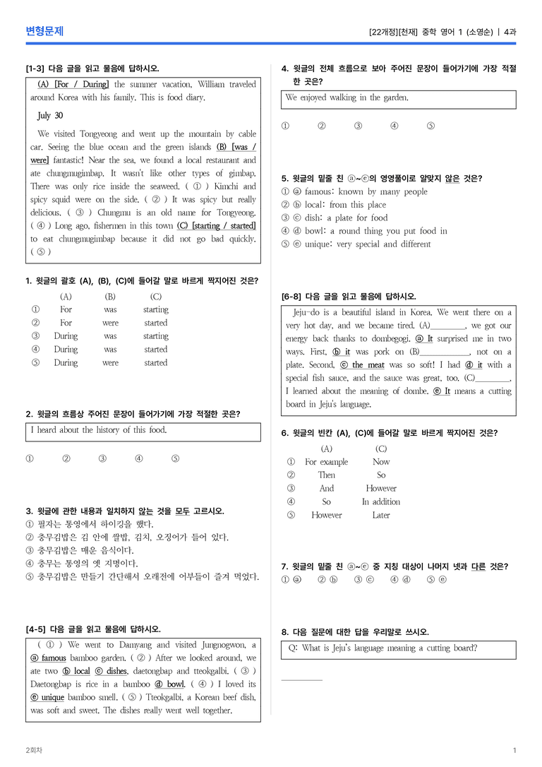 [천재] 중학 영어 1 (소영순) 4과 변형문제 2회차_preview_1