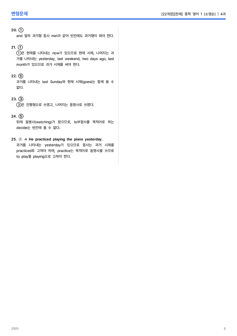 [천재] 중학 영어 1 (소영순) 4과 변형문제 2회차_preview_5