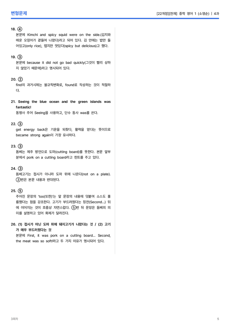 [천재] 중학 영어 1 (소영순) 4과 변형문제 3회차_preview_5