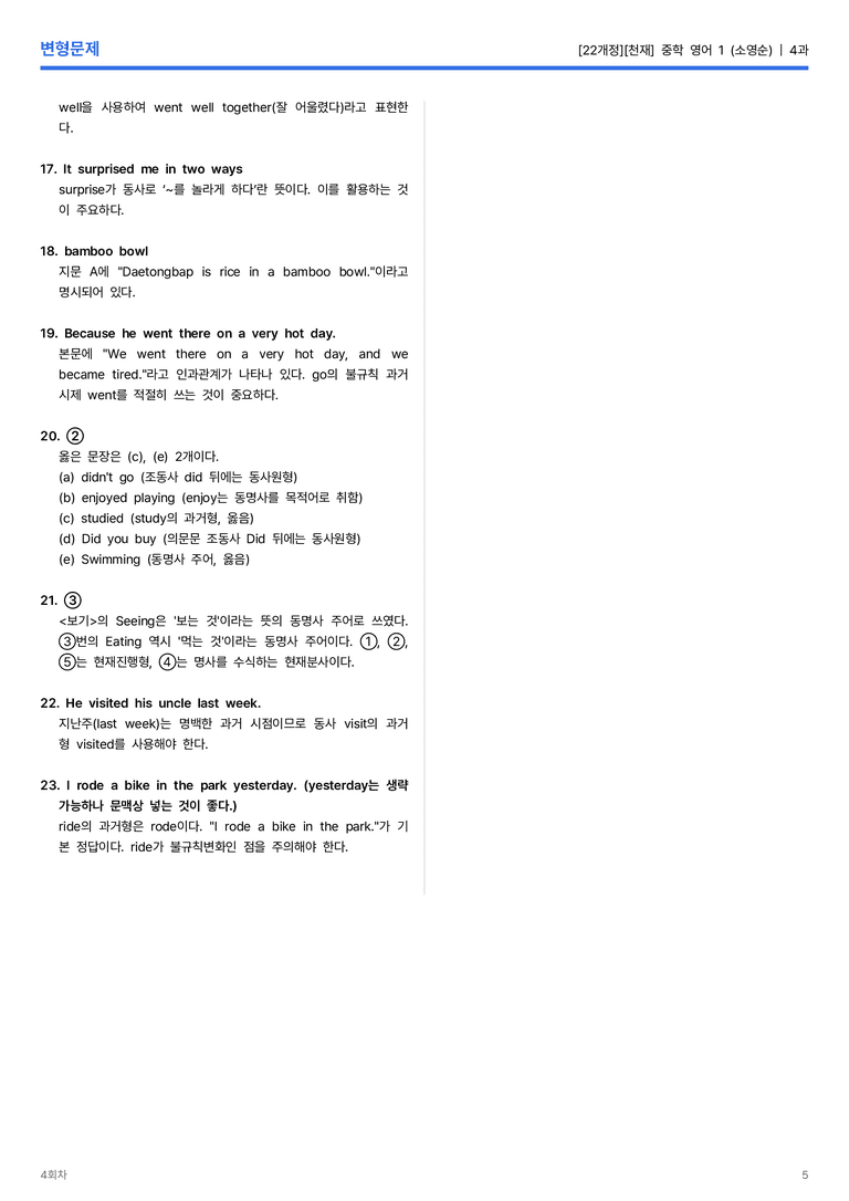 [천재] 중학 영어 1 (소영순) 4과 변형문제 4회차_preview_5