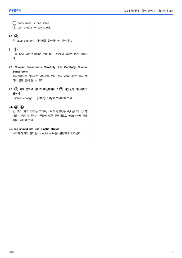 [천재] 중학 영어 1 (이상기) 3과 변형문제 1회차_preview_5