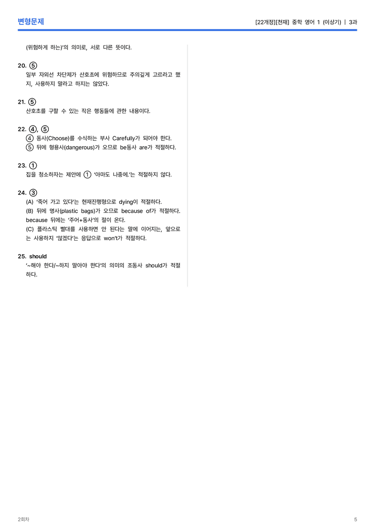 [천재] 중학 영어 1 (이상기) 3과 변형문제 2회차_preview_5