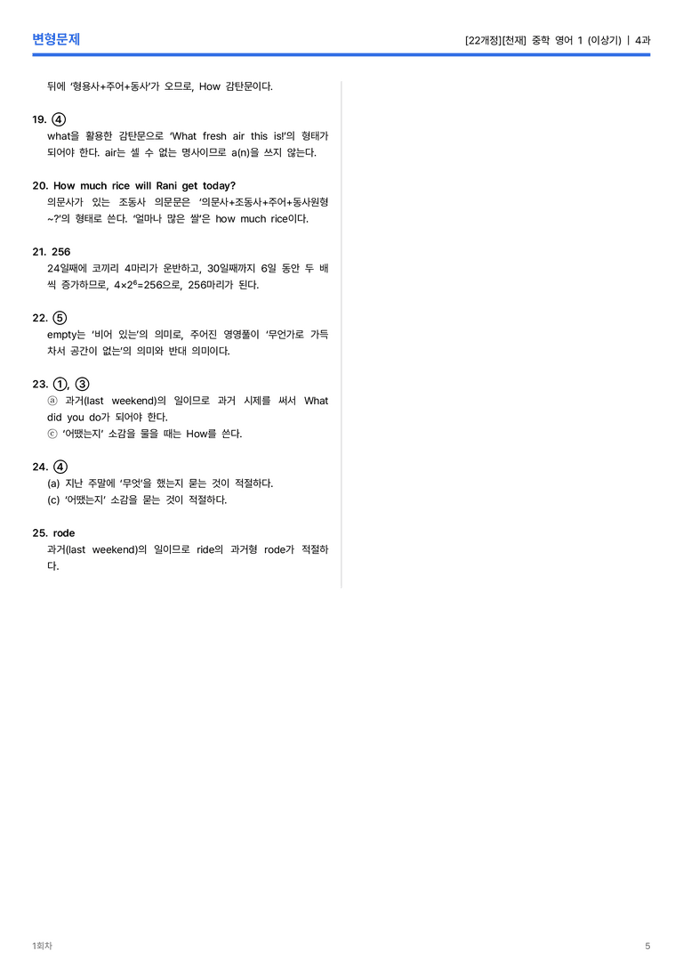 [천재] 중학 영어 1 (이상기) 4과 변형문제 1회차_preview_5