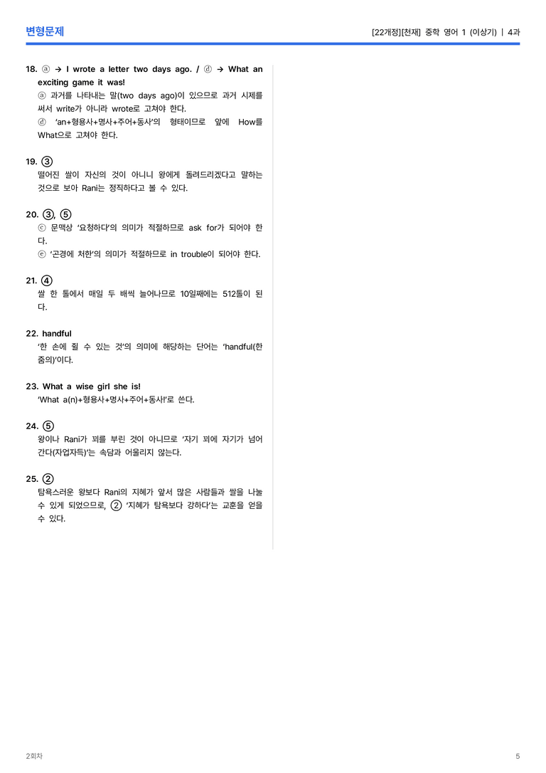 [천재] 중학 영어 1 (이상기) 4과 변형문제 2회차_preview_5