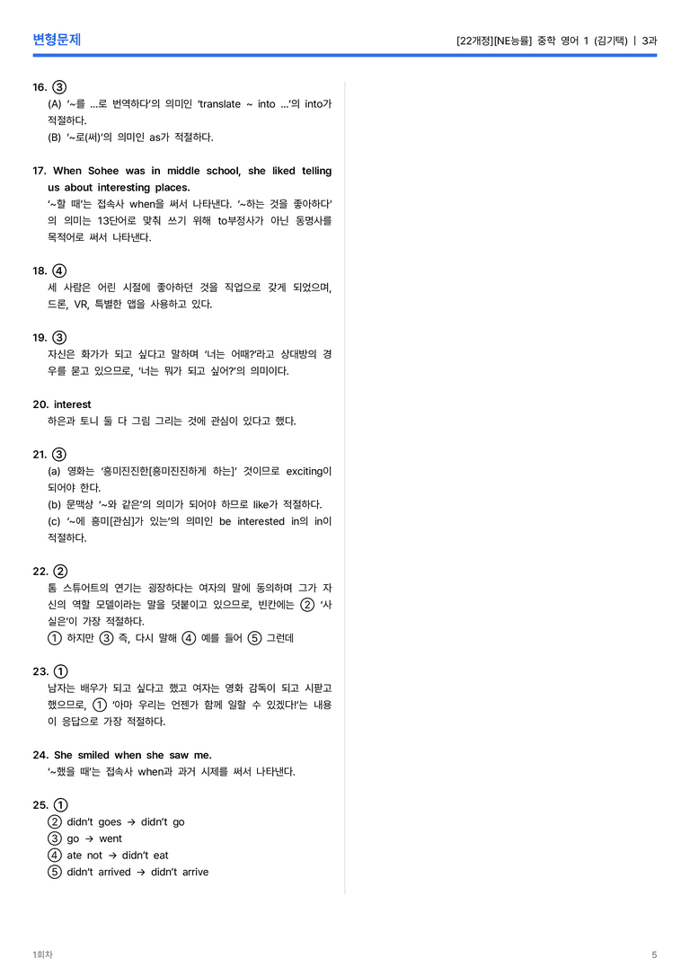 [NE능률] 중학 영어 1 (김기택) 3과 변형문제 1회차_preview_5