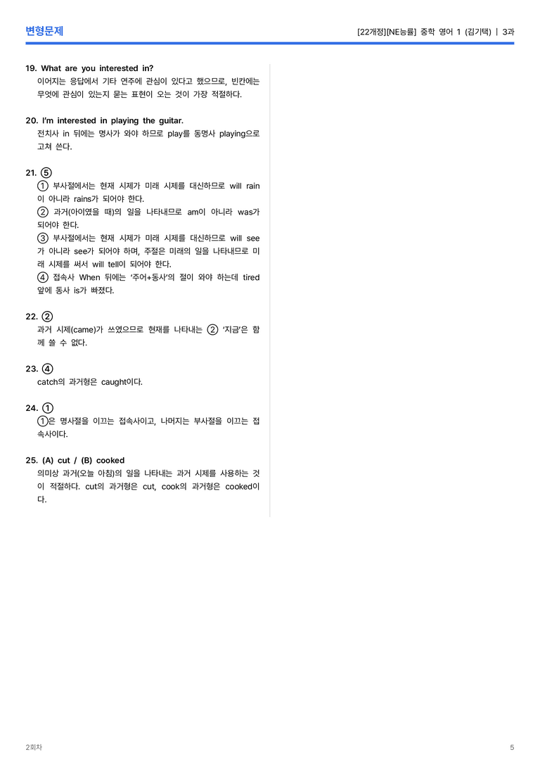 [NE능률] 중학 영어 1 (김기택) 3과 변형문제 2회차_preview_5
