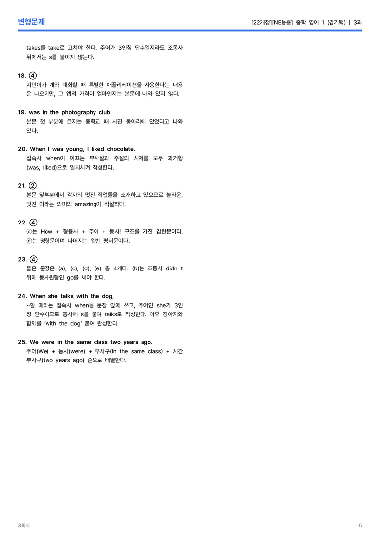 [NE능률] 중학 영어 1 (김기택) 3과 변형문제 3회차_preview_5