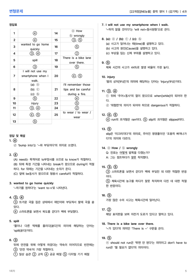 [NE능률] 중학 영어 1 (김기택) 4과 변형문제 1회차_preview_5