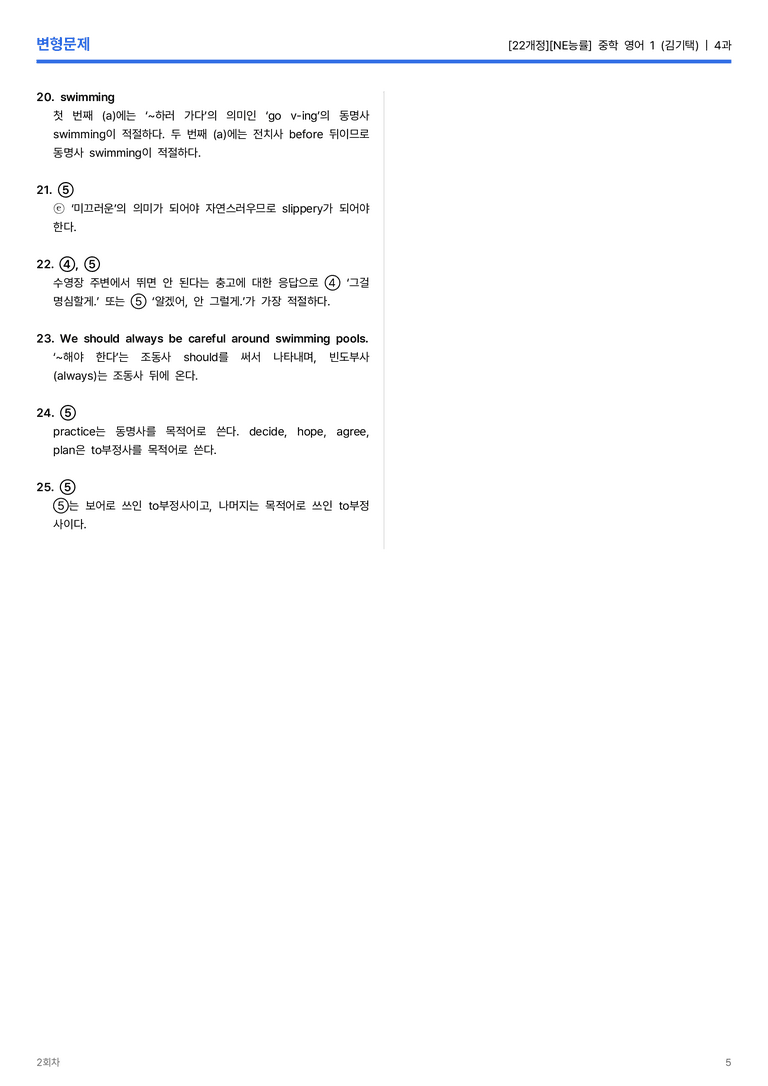 [NE능률] 중학 영어 1 (김기택) 4과 변형문제 2회차_preview_5