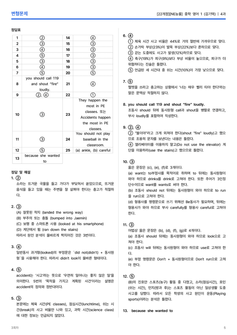 [NE능률] 중학 영어 1 (김기택) 4과 변형문제 3회차_preview_5