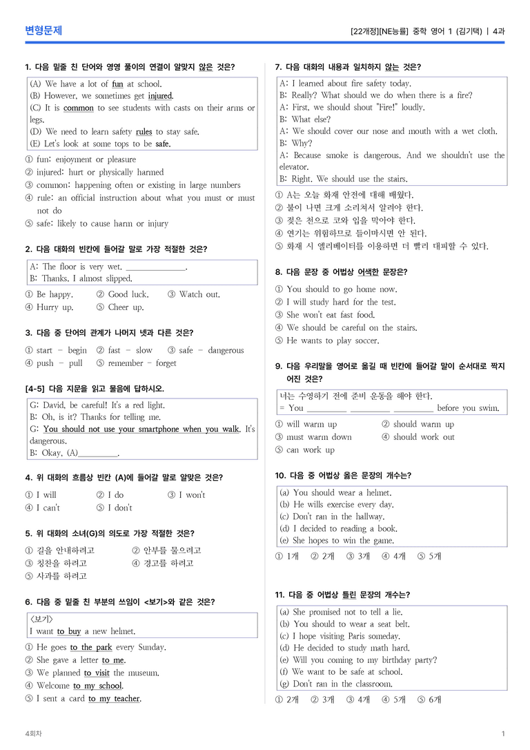 [NE능률] 중학 영어 1 (김기택) 4과 변형문제 4회차_preview_1