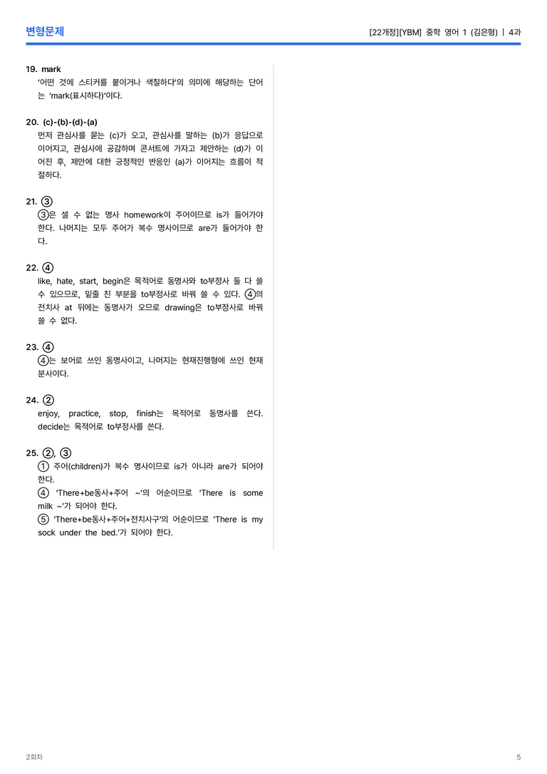 [YBM] 중학 영어 1 (김은형) 4과 변형문제 2회차_preview_5